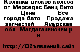 Колпаки дисков колеса от Мерседес-Бенц Вито 639 › Цена ­ 1 500 - Все города Авто » Продажа запчастей   . Амурская обл.,Магдагачинский р-н